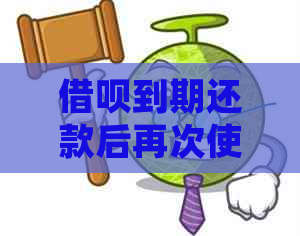 借呗到期还款后再次使用的相关问题解答：如何确保额度恢复以及注意事项