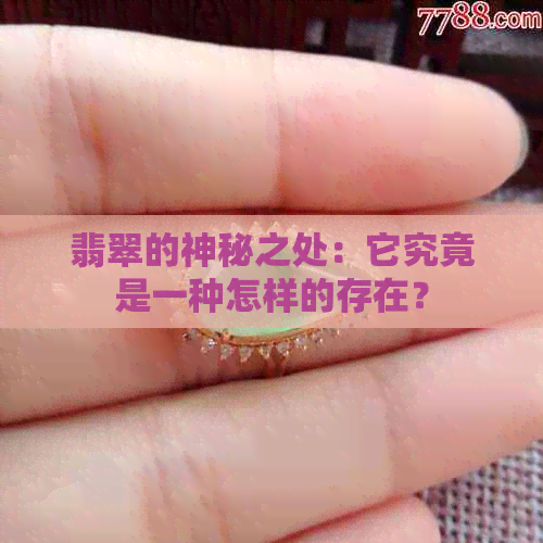 翡翠的神秘之处：它究竟是一种怎样的存在？