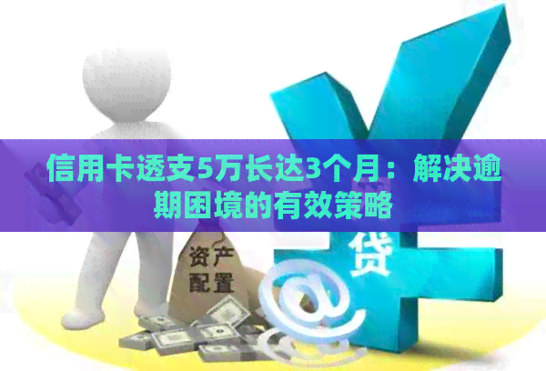 信用卡透支5万长达3个月：解决逾期困境的有效策略