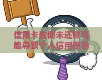 信用卡逾期未还款可能导致个人信用黑名单，如何避免网上通缉？