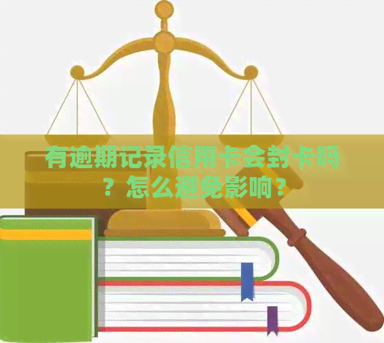 有逾期记录信用卡会封卡吗？怎么避免影响？