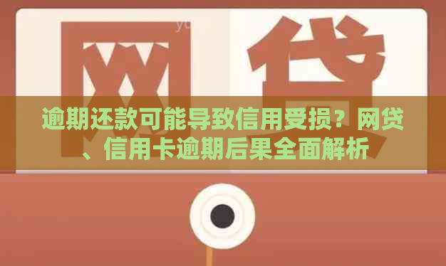 逾期还款可能导致信用受损？网贷、信用卡逾期后果全面解析