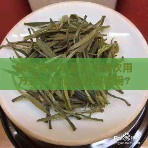 探究普洱茶膏的正确饮用方式：冲泡还是煮着喝？