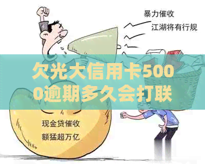 欠光大信用卡5000逾期多久会打联系人电话？