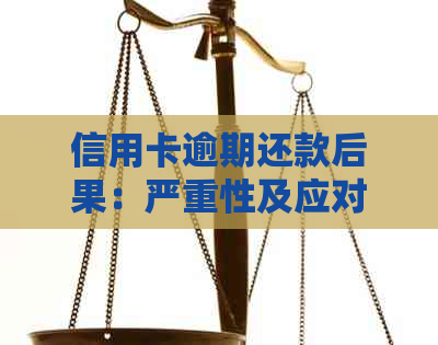 信用卡逾期还款后果：严重性及应对策略