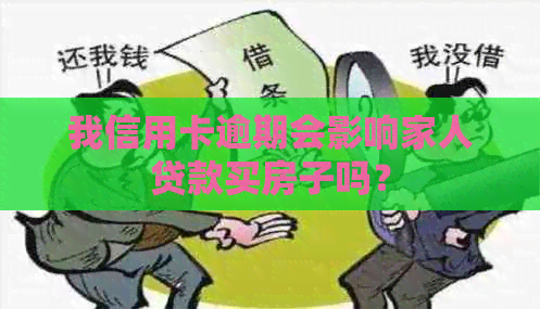 我信用卡逾期会影响家人贷款买房子吗？