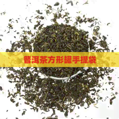 普洱茶方形罐手提袋