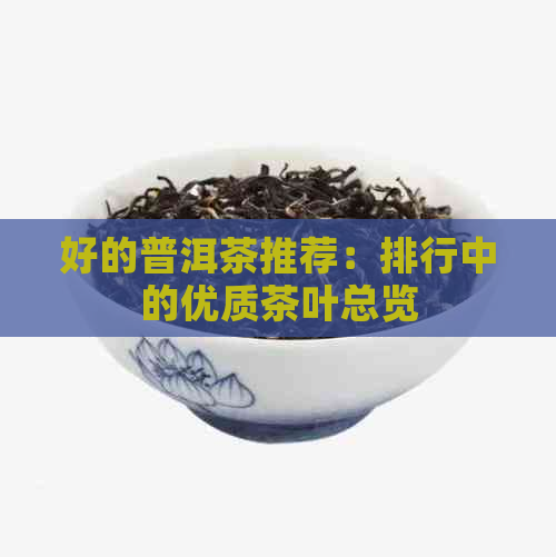 好的普洱茶推荐：排行中的优质茶叶总览