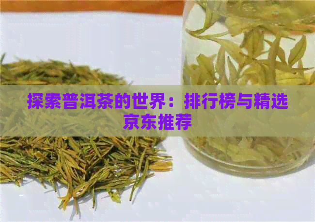 探索普洱茶的世界：排行榜与精选京东推荐