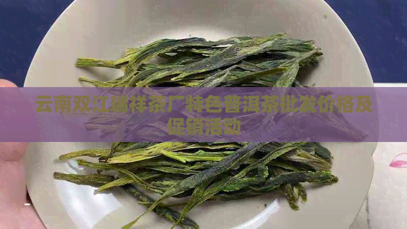 云南双江瑞祥茶厂特色普洱茶批发价格及促销活动