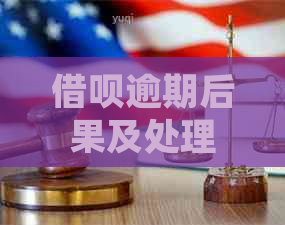 借呗逾期后果及处理方法全面解析：经侦会是否抓人？如何避免逾期影响？