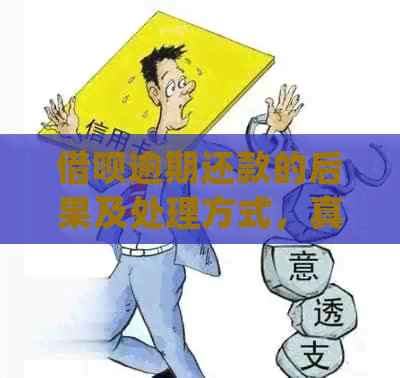 借呗逾期还款的后果及处理方式，真的会引发警察上门吗？