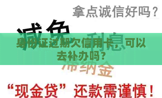 身份证过期欠信用卡，可以去补办吗？