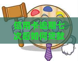 信用卡逾期七次后如何贷款？了解影响与解决方案，助您重新获得信用