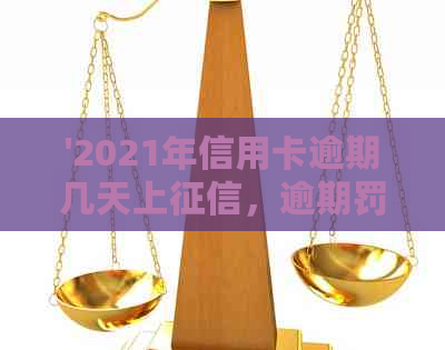 '2021年信用卡逾期几天上，逾期罚息和起诉细则'