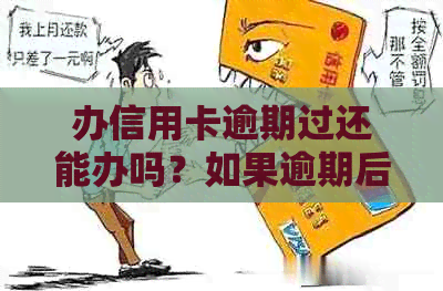 办信用卡逾期过还能办吗？如果逾期后办理信用卡会对办银行卡有关系吗？