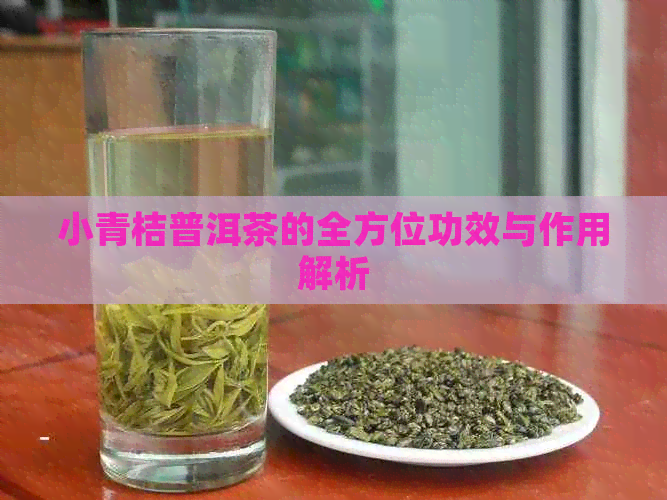 小青桔普洱茶的全方位功效与作用解析