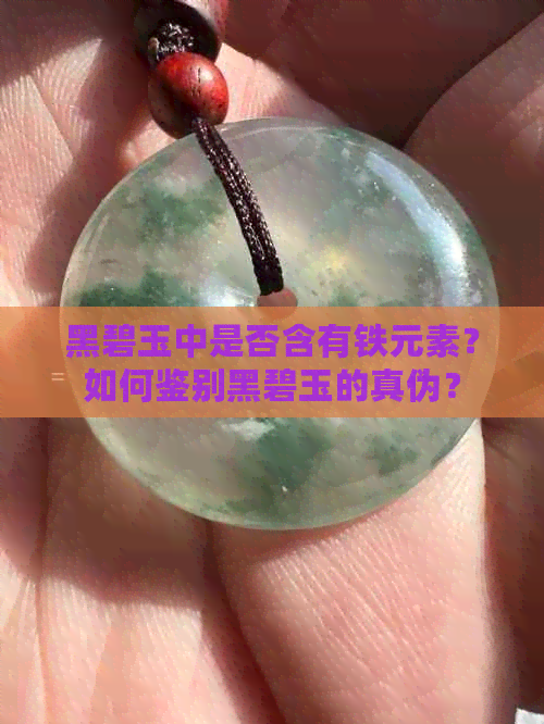 黑碧玉中是否含有铁元素？如何鉴别黑碧玉的真伪？