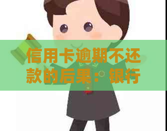 信用卡逾期不还款的后果：银行报案后，是否会面临法律制裁？如何避免被抓？