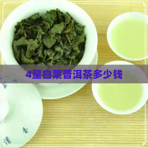 4星白菜普洱茶多少钱