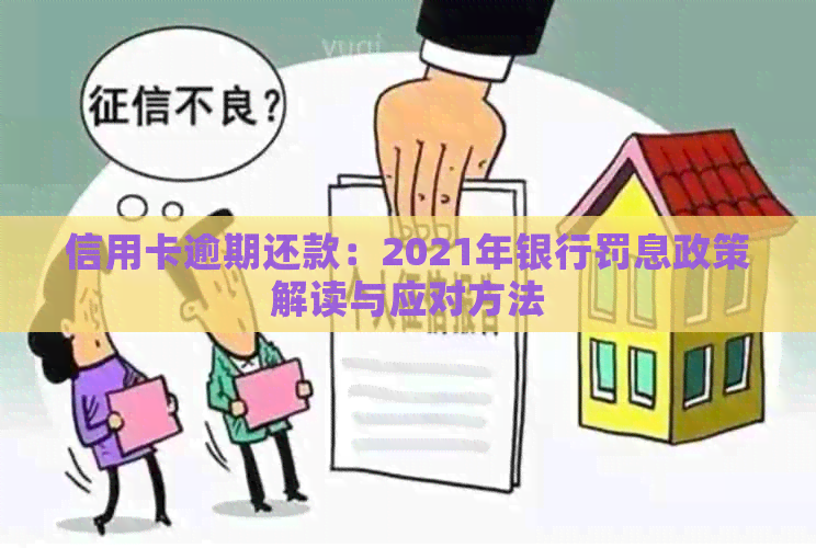 信用卡逾期还款：2021年银行罚息政策解读与应对方法