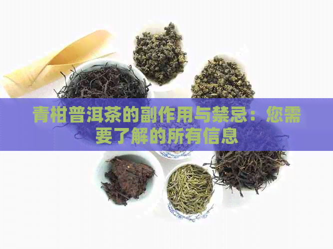 青柑普洱茶的副作用与禁忌：您需要了解的所有信息