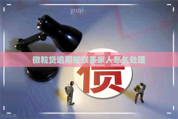 微粒贷逾期被联系家人怎么处理