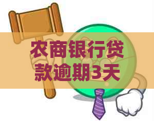 农商银行贷款逾期3天的后果及其解决办法：影响、还款处理与补救措