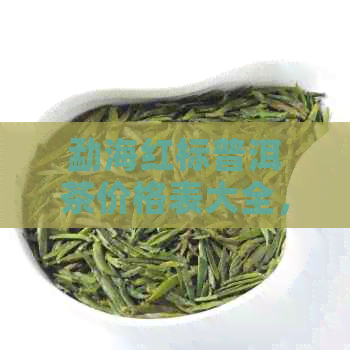 勐海红标普洱茶价格表大全，最新云南勐海红印普洱茶信息