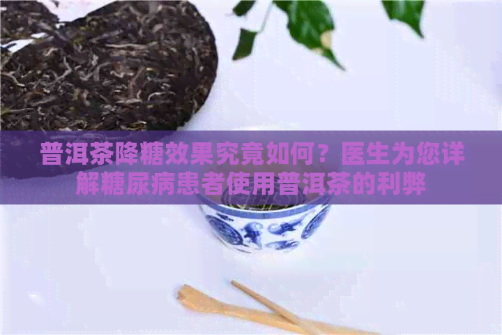 普洱茶降糖效果究竟如何？医生为您详解糖尿病患者使用普洱茶的利弊