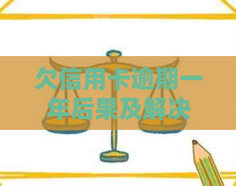 欠信用卡逾期一年后果及解决策略