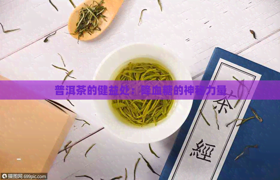 普洱茶的健益处：降血糖的神秘力量