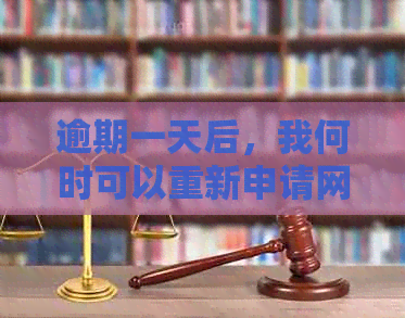 逾期一天后，我何时可以重新申请网贷？解答您的疑虑