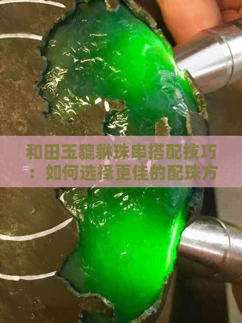 和田玉貔貅珠串搭配技巧：如何选择更佳的配珠方案