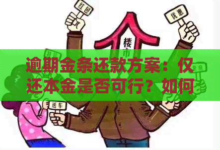 逾期金条还款方案：仅还本金是否可行？如何处理逾期金条借款？