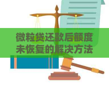 微粒贷还款后额度未恢复的解决方法与原因分析