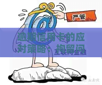 逾期信用卡的应对策略：拘留问题如何解决