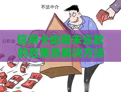 信用卡逾期未还款的后果及解决方法，如何避免信用损失？