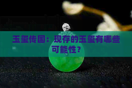 玉玺传国：现存的玉玺有哪些可能性？