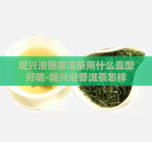 坭兴泡熟普洱茶用什么壶型好呢-坭兴泡普洱茶怎样