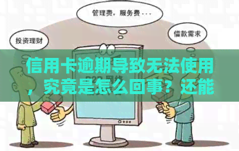 信用卡逾期导致无法使用，究竟是怎么回事？还能恢复吗？