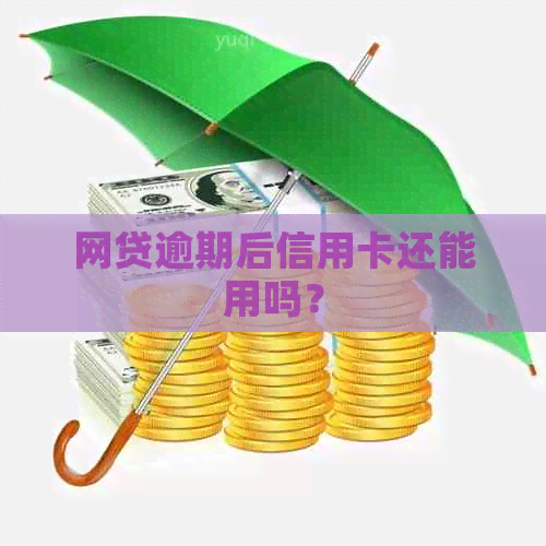 网贷逾期后信用卡还能用吗？