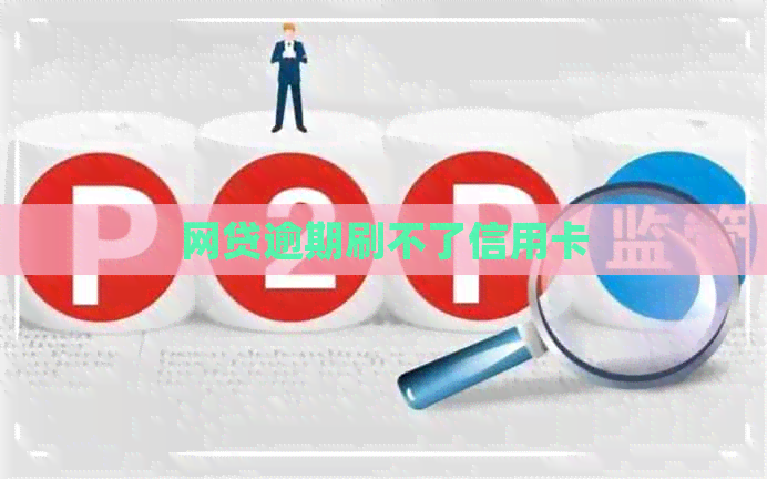 网贷逾期刷不了信用卡