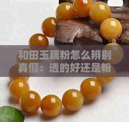 和田玉藕粉怎么辨别真假：透的好还是粉点好？会越戴越灰吗？