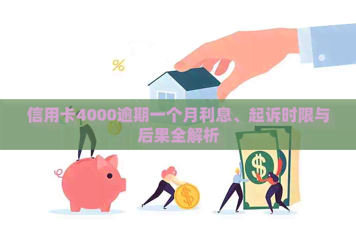 信用卡4000逾期一个月利息、起诉时限与后果全解析