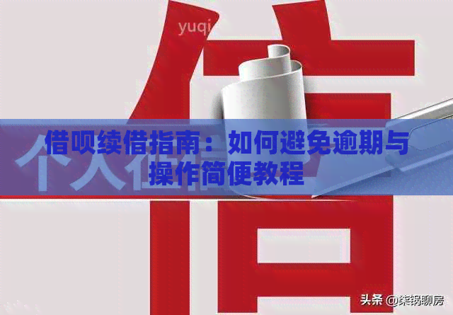 借呗续借指南：如何避免逾期与操作简便教程