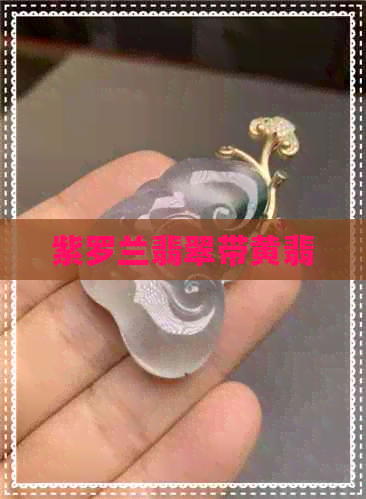 紫罗兰翡翠带黄翡