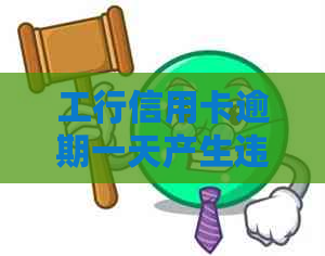 工行信用卡逾期一天产生违约金，如何合理应对并减少损失？