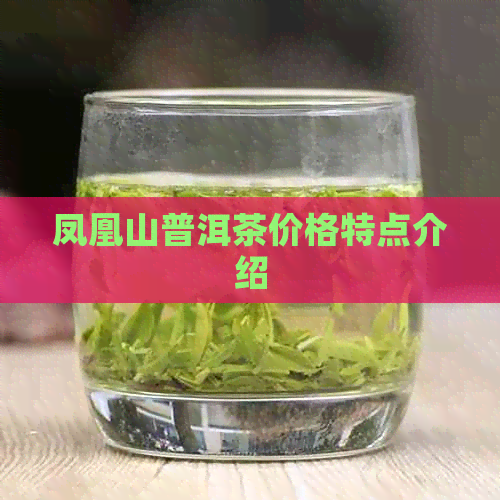 凤凰山普洱茶价格特点介绍