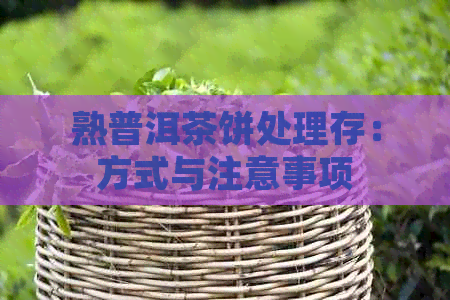 熟普洱茶饼处理存：方式与注意事项